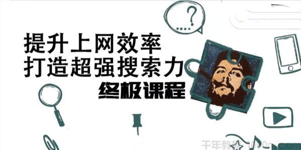 高效上网快速获取信息，打造超强搜索力课程