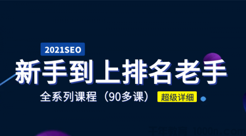 2021年《新手学SEO到上排名老手》全系课程