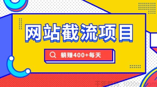 SEO网站截流项目：自动化快速转化，长久赚钱
