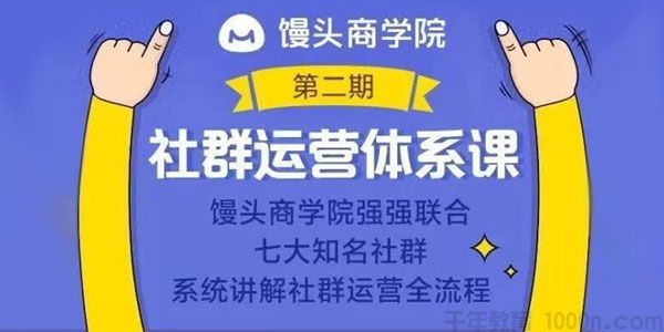 馒头商学院《社群运营体系课》系统讲解社群运营全流程