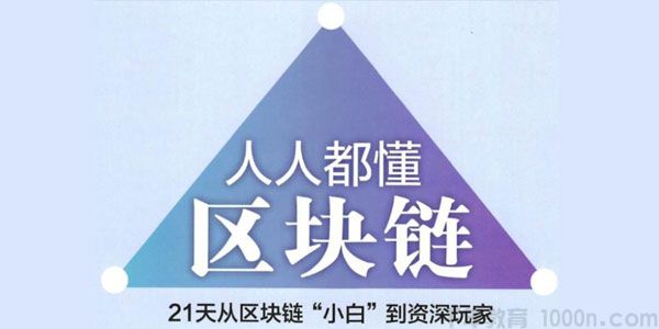 罗金海《人人都能懂的区块链》从基础到实战课程
