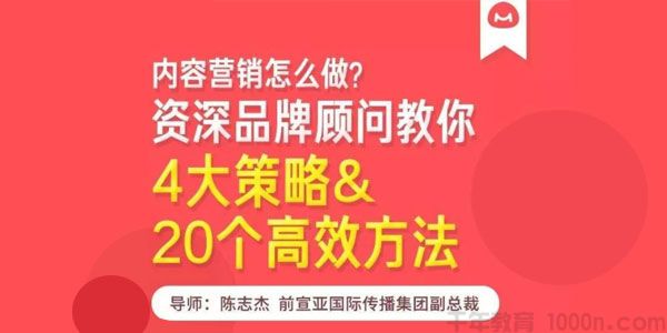 馒头商学院-陈志杰《内容营销的4大策略&20个高效方法》