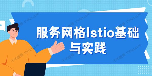 服务网格Istio基础与实践