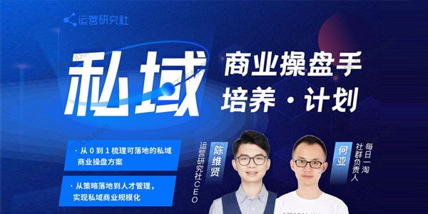陈维贤《私域商业操盘手培养计划》第三期