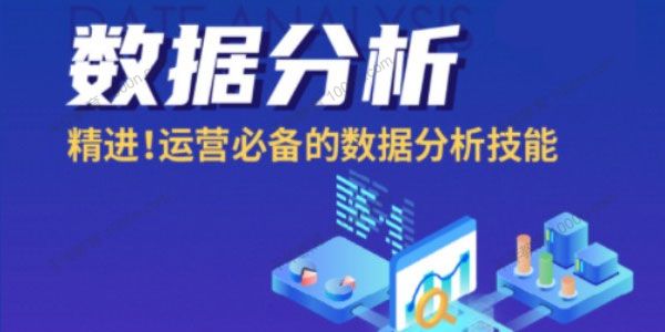 运营研习社-陈维贤《运营必备的数据分析技能》