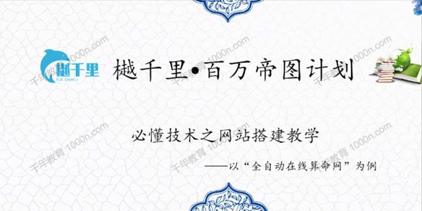 樾千里《百万帝图计划》小白可复制的年赚百万矩阵帝图