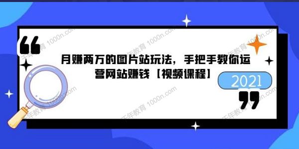 猎者营《月赚两万的图片站玩法》手把手教你运营网站赚钱