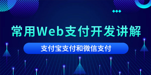 Web支付开发讲解 微信支付和支付宝支付开发对接