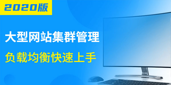 2020版大型网站集群管理视频课程【负载均衡快速上手】
