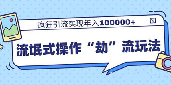 柚子-流氓式操作“劫”流玩法,疯狂引流年入十万