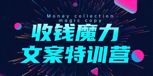 8堂收钱魔力文案特训营：让你的文案成为你的财富印钞机