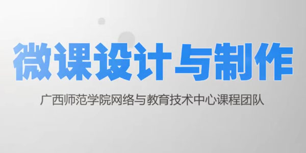 教师新技能：微课设计与制作及应用课程