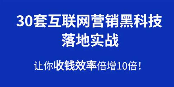 30套互联网营销黑科技实战教程 批量引流快速变现