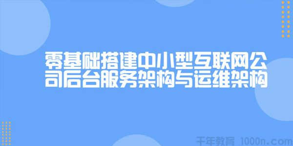 龙果学院-零基础搭建中小型互联网公司后台服务与运维架构