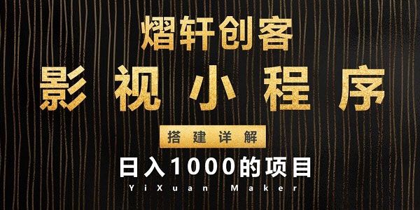 熠轩创客-影视小程序搭建全过程详解 日入1000项目