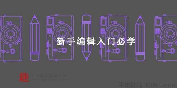 插座学院 新手编辑入门必学