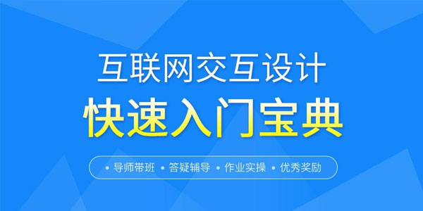 互联网交互设计快速零基础入门宝典