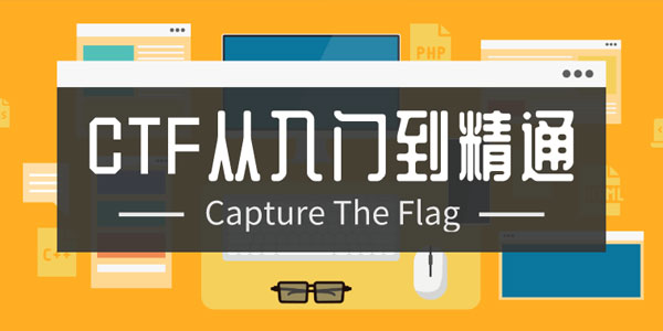 CTF从入门到精通（13门教程合集）