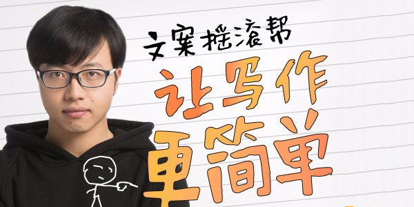 文案摇滚帮：让写作更简单