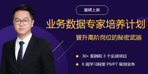 业务数据专家培养计划，晋升高阶岗位的秘密武器