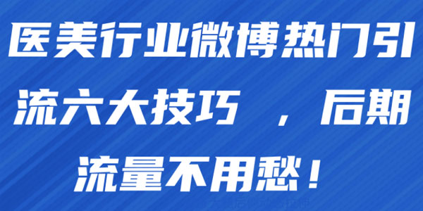 医美行业微博热门引流六大技巧 后期流量不用愁