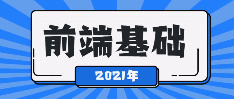 2021最新从0到1学WEB前端