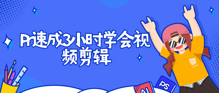 PR速成3小时学会视频剪辑