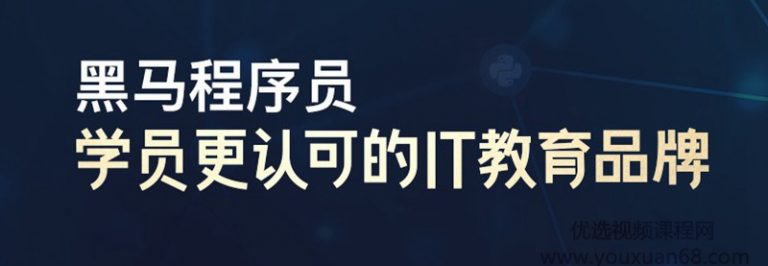 2021黑马程序员JAVA视频教程，零起点打开JAVA编程世界的大门
