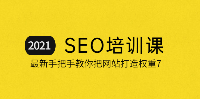 冯耀宗·SEO培训班，手把手教你做出一个权重6的例站