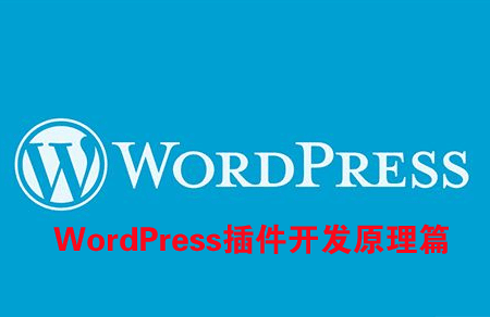 WORDPRESS插件开发原理篇