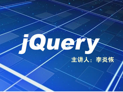 李炎恢JQUERY视频教程[LXE版]