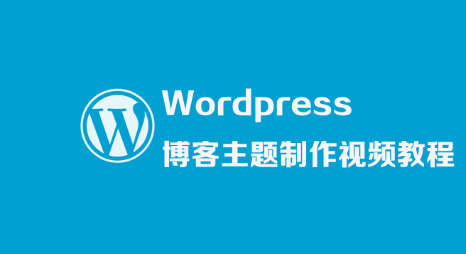 WORDPRESS博客主题制作视频教程