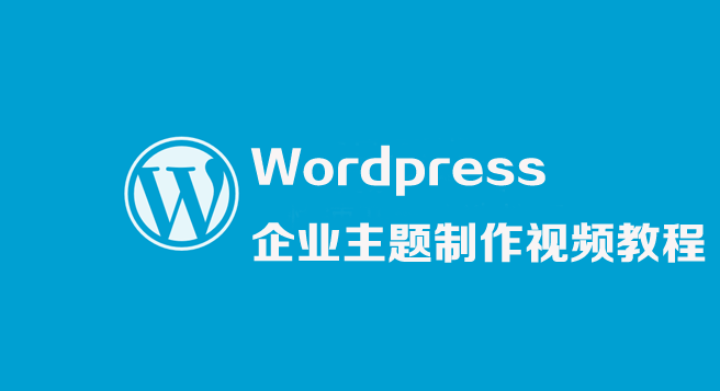 WORDPRESS企业主题制作视频教程