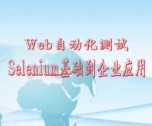 WEB自动化测试 SELENIUM基础到企业应用