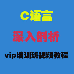 全套C语言深入剖析VIP培训班视频教程