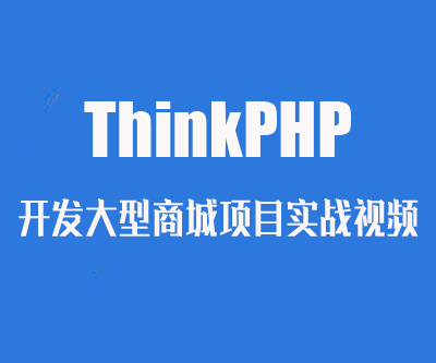 THINKPHP开发大型商城项目实战视频