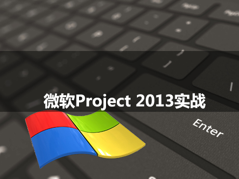 软PROJECT项目管理实战课程_项目经理必备的PROJECT实战视频教程
