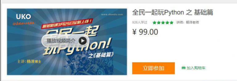 价值99元的全民一起玩PYTHON之基础篇