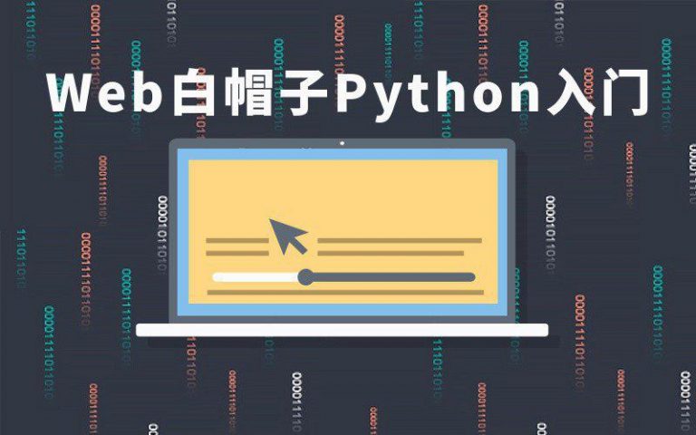 51CTO学院WEB白帽子PYTHON入门