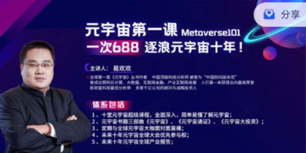 易欢欢《元宇宙第一课》逐浪元宇宙十年