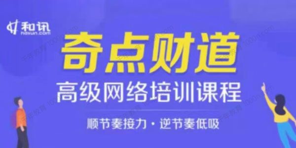 和讯《奇点财道：高级网络培训课程》