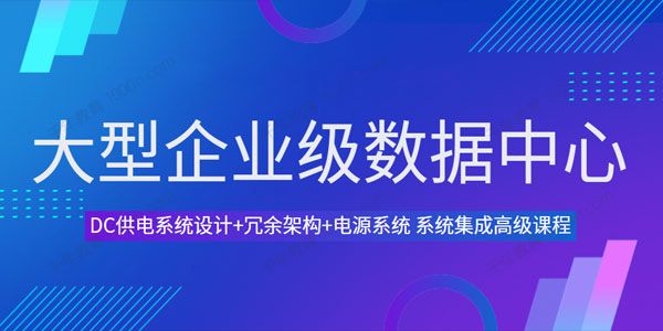 筑龙学社 大型企业级数据中心DC供电系统设计