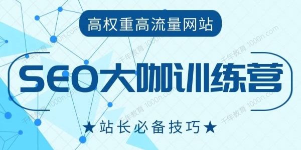 冯耀宗《SEO大咖训练营》打造高权重高流量网站