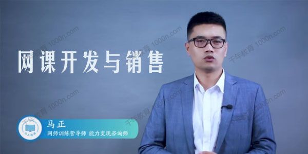 马上有课-马正《网课开发与销售实操 2.0》