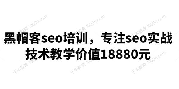 黑帽客SEO培训课 专注SEO实战技术教学
