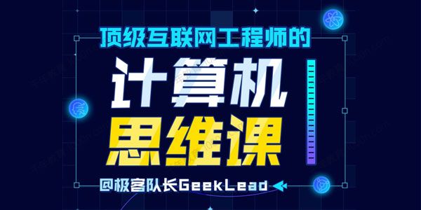 顶级互联网工程师的计算机思维课