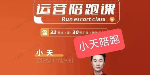 小天《运营陪跑课》30天线上陪跑服务