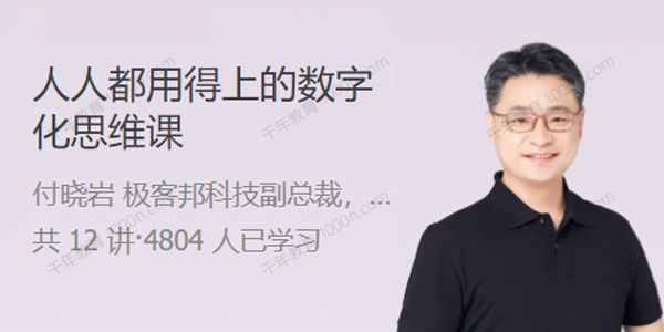 付晓岩《人人都用得上的数字化思维课》揭开数字化面纱