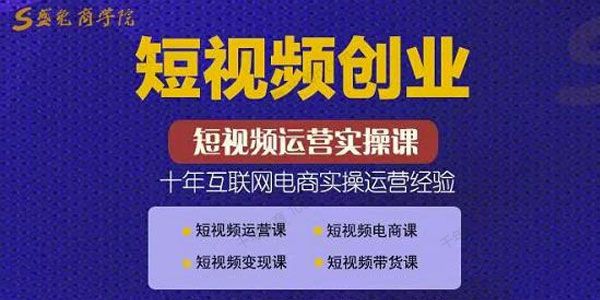 帽哥《短视频创业带货实操课》好物分享快速起号
