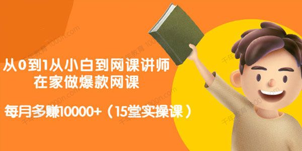从0到1从小白到网课讲师实操课 在家做爆款网课